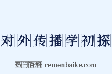 对外传播学初探是什么意思的图片